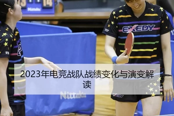 2023年电竞战队战绩变化与演变解读