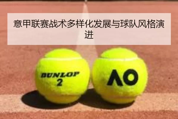 意甲联赛战术多样化发展与球队风格演进
