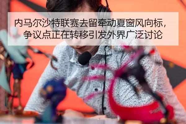 nei-ma-er-sha-te-lian-sai-qu-liu-qian-dong-xia-chuang-feng-xiang-biao-zheng-yi-dian-zheng-zai-zhuan-yi-yin-fa-wai-jie-1-141.jpg